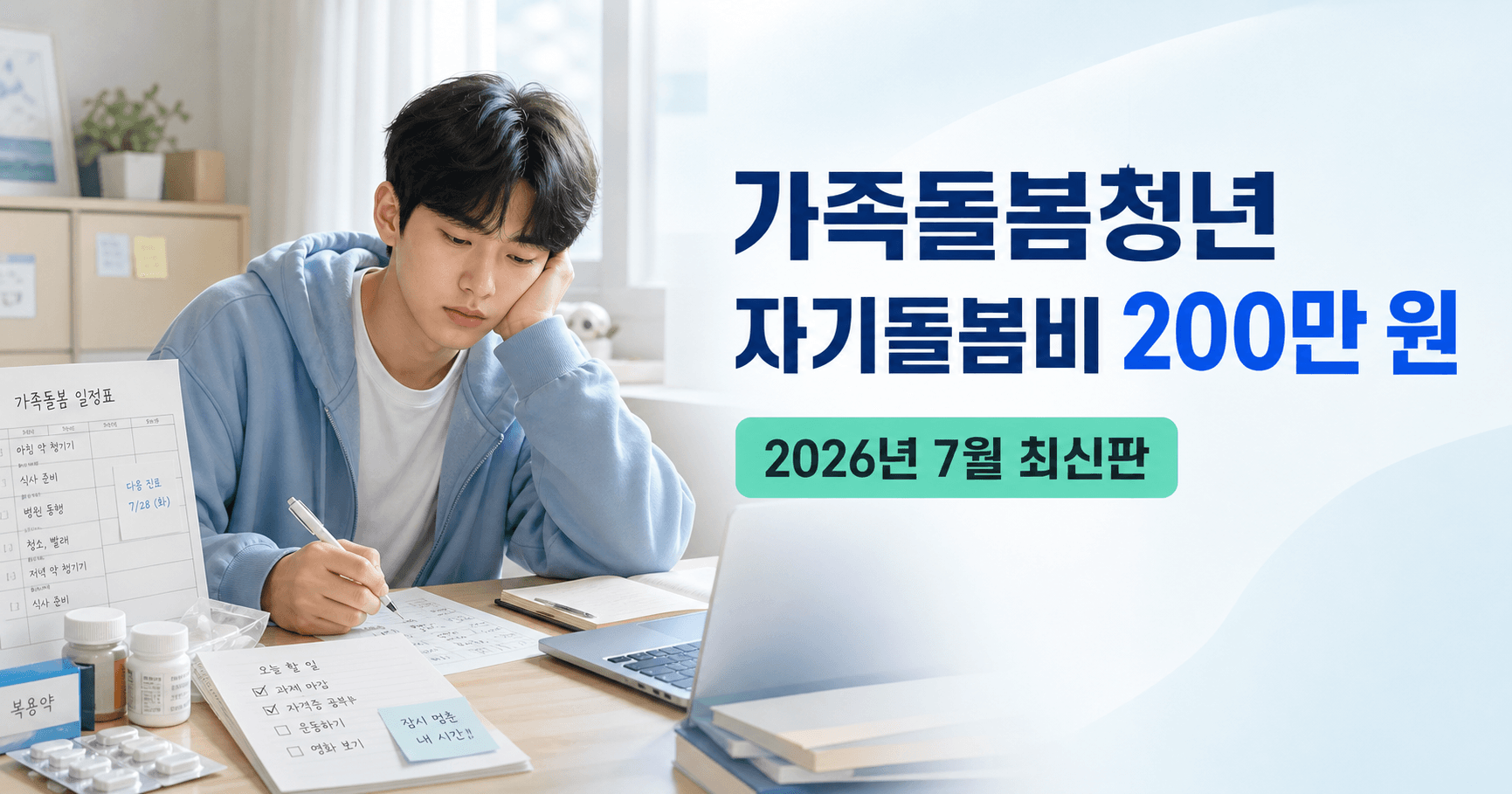 가족돌봄청년 자기돌봄비 200만 원 2026년 7월 최신판 - 전국 확대 발표만 믿고 기다리면 늦습니다
