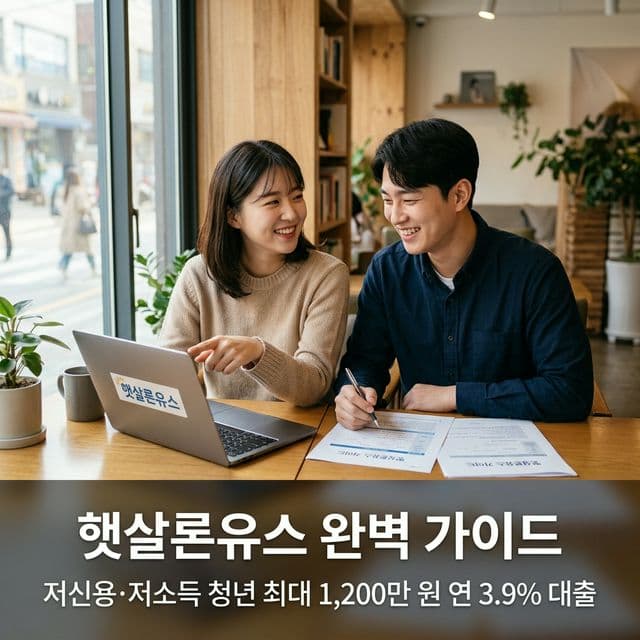 햇살론유스 완벽 가이드 — 저신용·저소득 청년 최대 1,200만 원 연 3.9% 대출