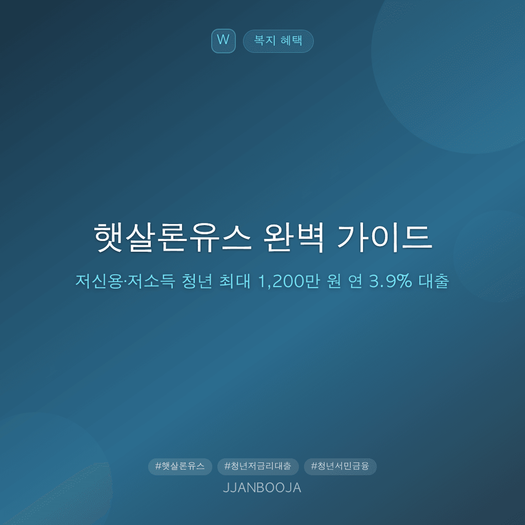 햇살론유스 완벽 가이드 — 저신용·저소득 청년 최대 1,200만 원 연 3.9% 대출