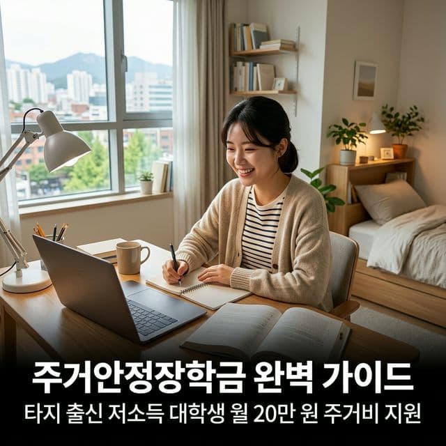 주거안정장학금 완벽 가이드 — 타지 출신 저소득 대학생 월 20만 원 주거비 지원