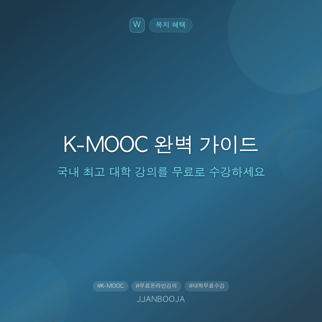 K-MOOC 완벽 가이드 — 국내 최고 대학 강의를 무료로 수강하세요