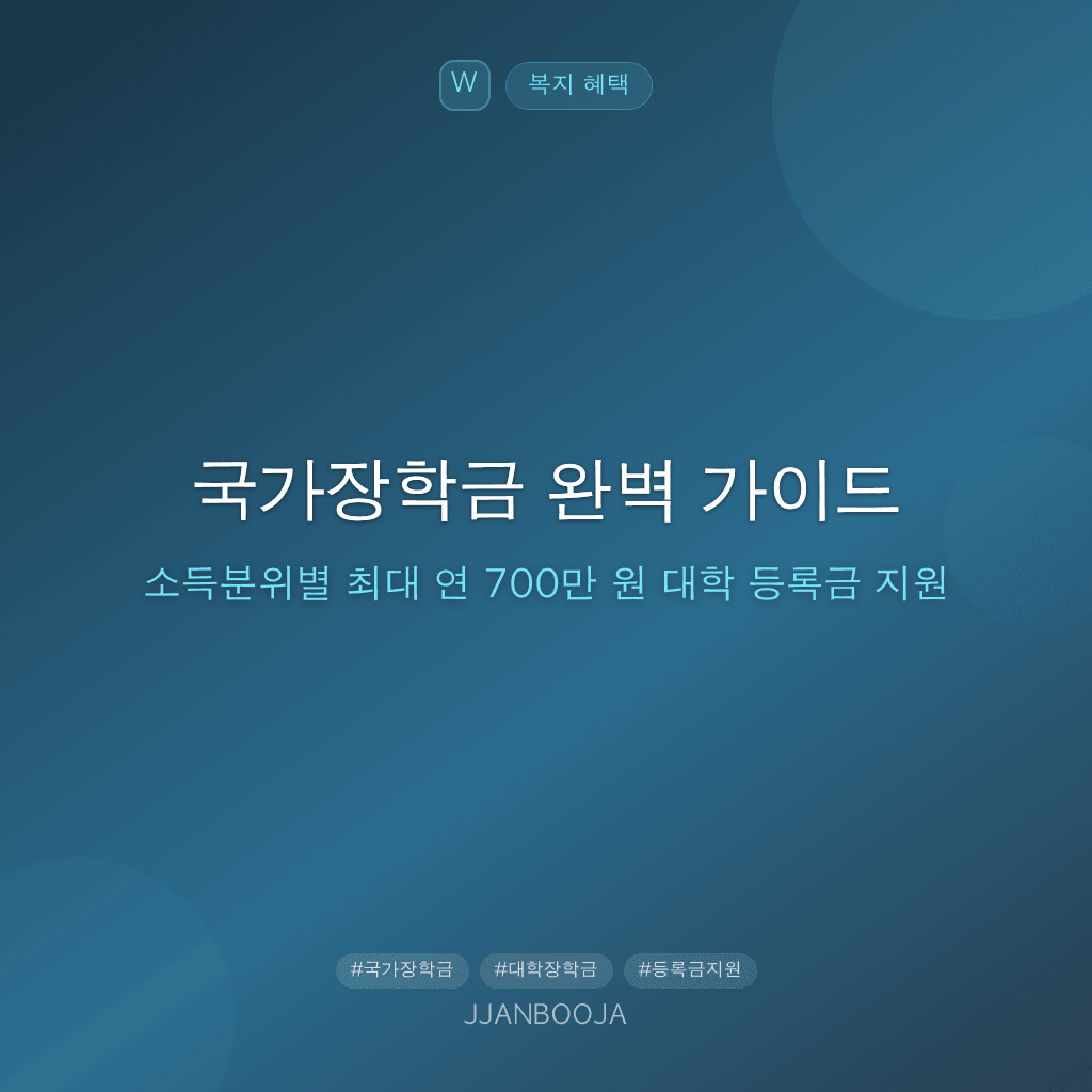 국가장학금 완벽 가이드 — 소득분위별 최대 연 700만 원 대학 등록금 지원