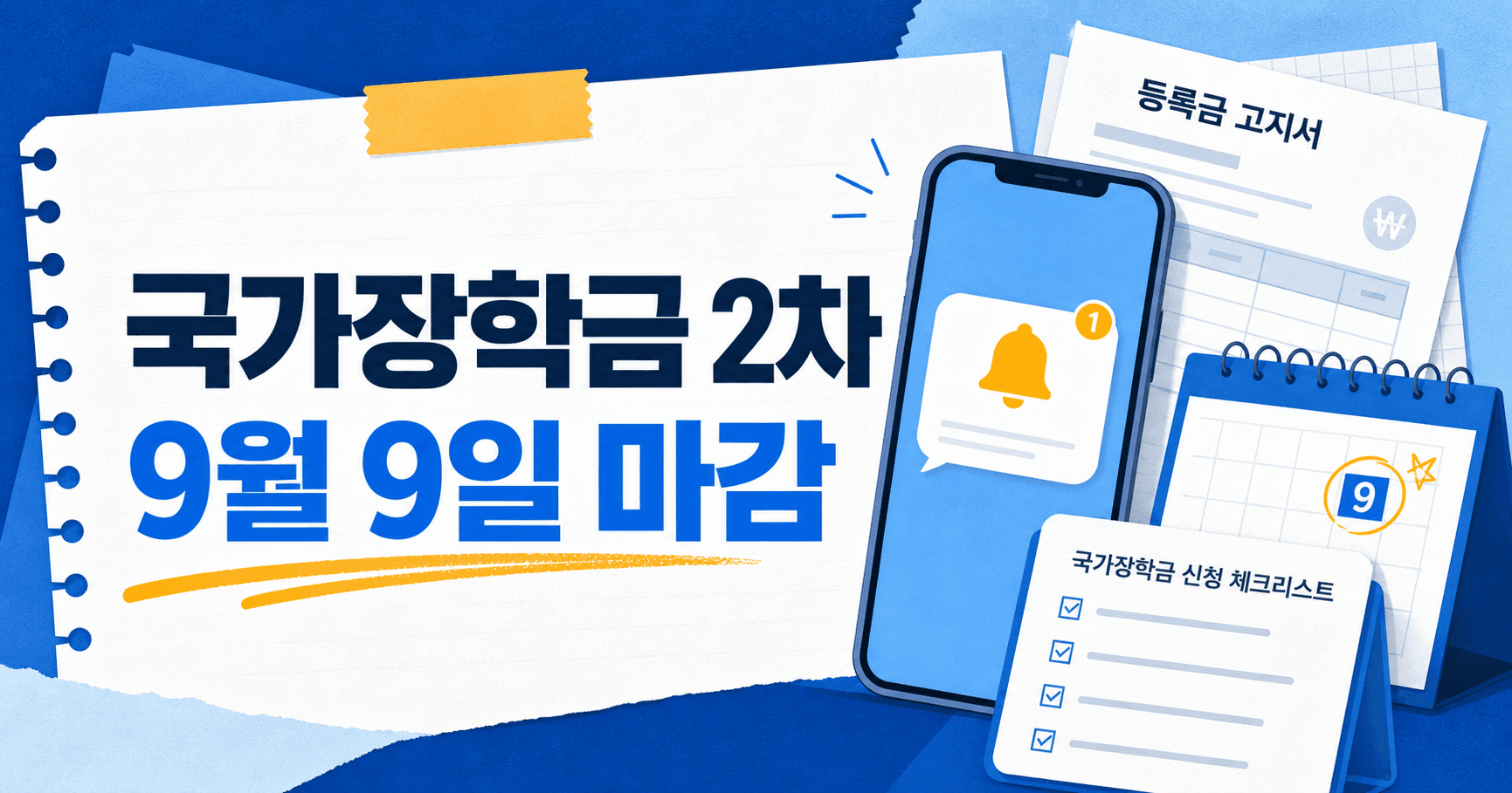 국가장학금 2차 2026년 8월 최신판 - 9월 9일 마감 전에 등록금, 국가근로, 주거안정장학금까지 한 번에 끝내세요