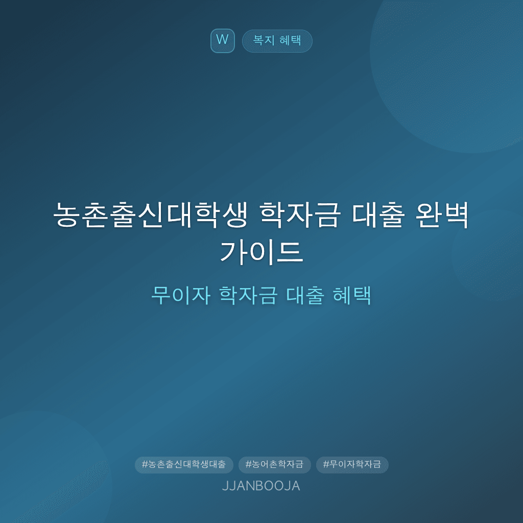 농촌출신대학생 학자금 대출 완벽 가이드 — 무이자 학자금 대출 혜택