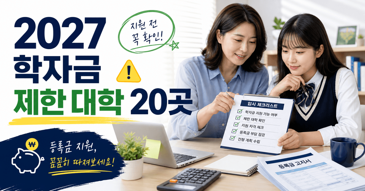 2027 학자금 지원 제한 대학 20곳 - 수시 원서 접수 전 국가장학금·학자금대출 가능 여부 확인하세요