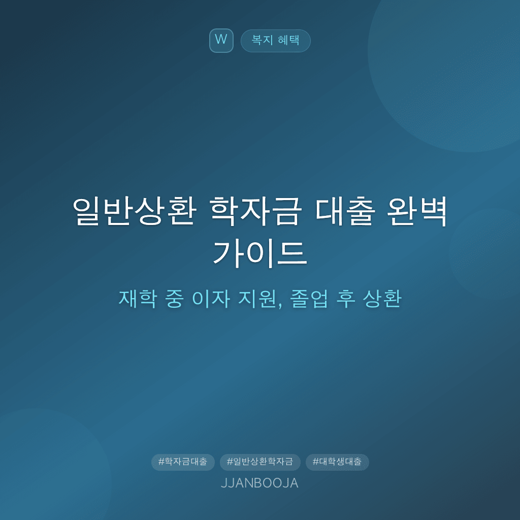 일반상환 학자금 대출 완벽 가이드 — 재학 중 이자 지원, 졸업 후 상환