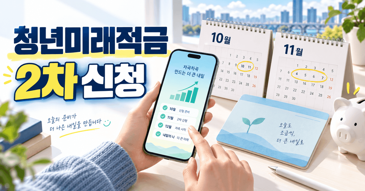 청년미래적금 2차 신청 2026년 10월 최신판 - 11월 계좌개설 전 꼭 나눠볼 사람