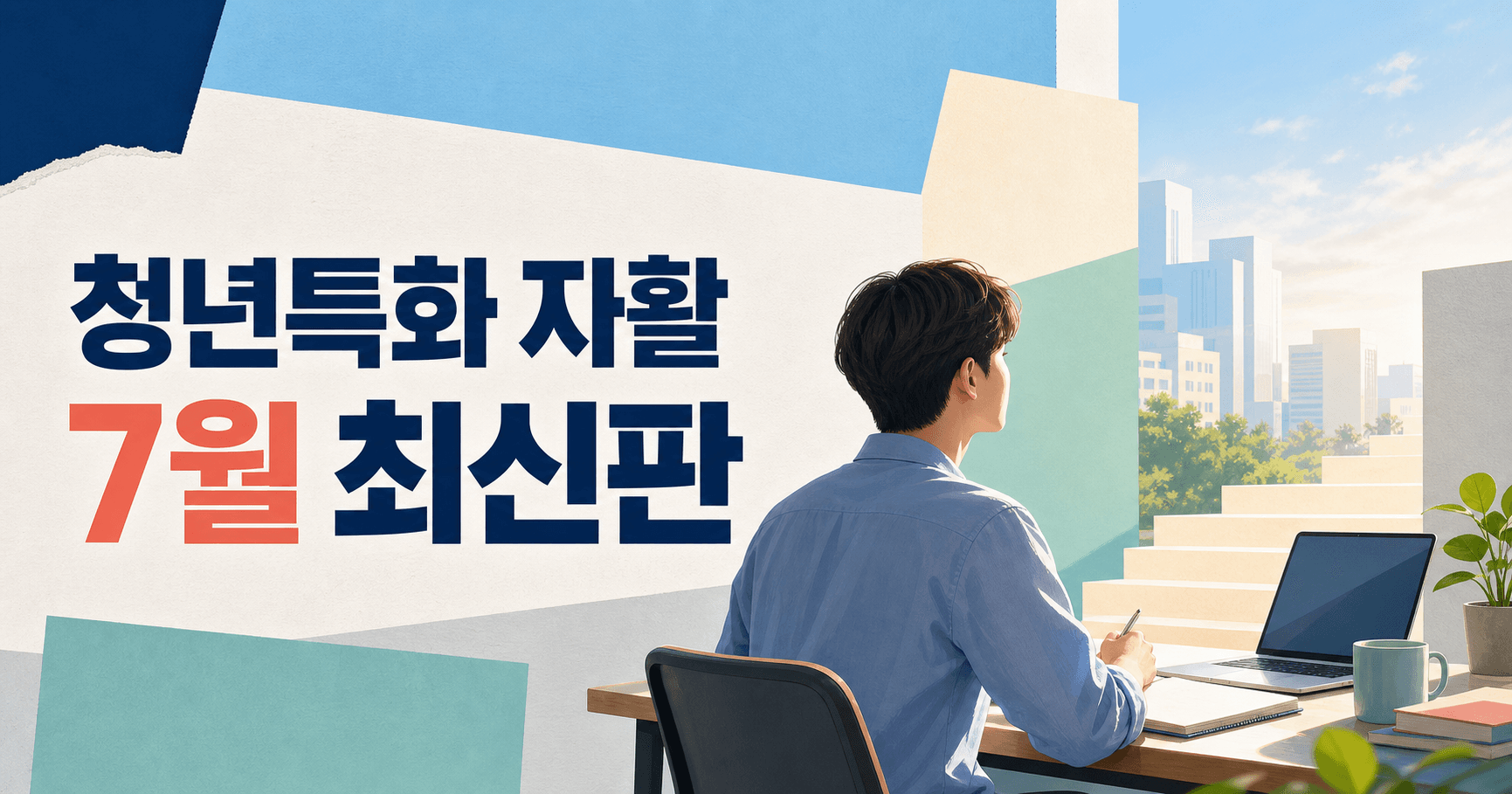 2026 청년특화 자활 7월 최신판 - 취업보다 버티기가 먼저였던 청년이라면 지금 이 순서로 보세요