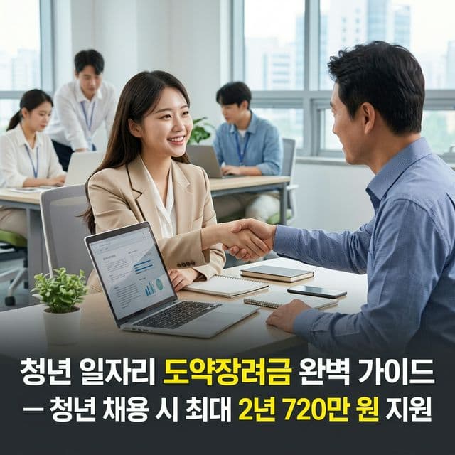 청년 일자리 도약장려금 완벽 가이드 — 청년 채용 시 최대 2년 720만 원 지원