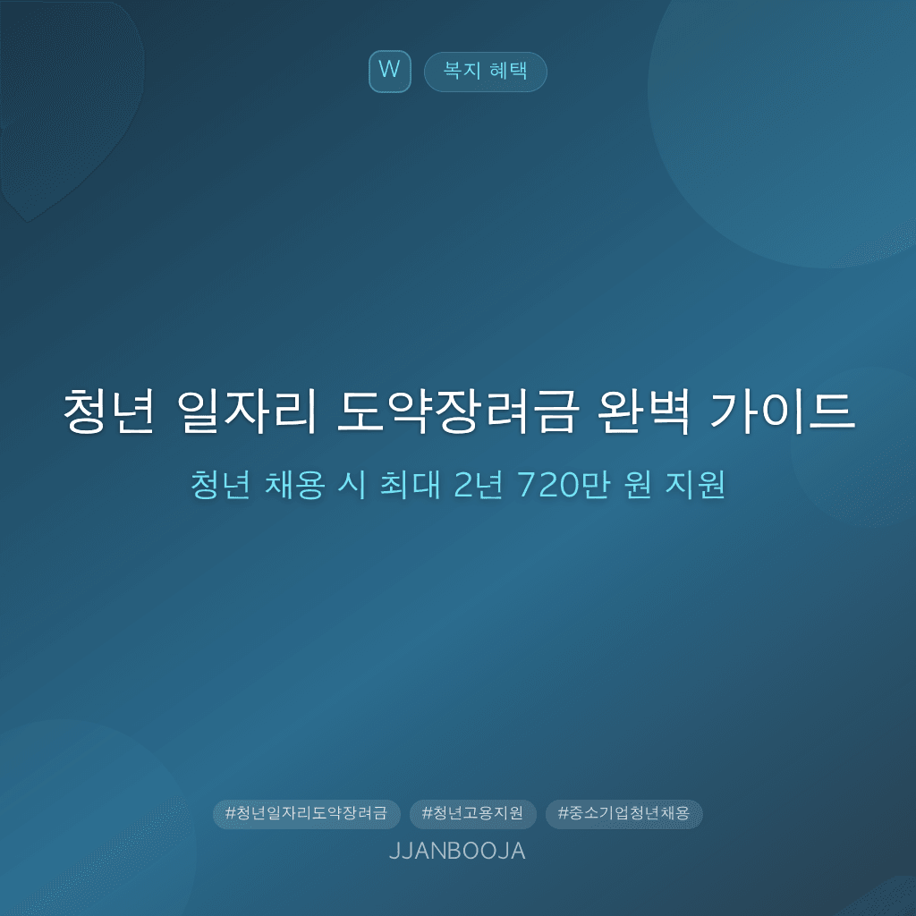 청년 일자리 도약장려금 완벽 가이드 — 청년 채용 시 최대 2년 720만 원 지원