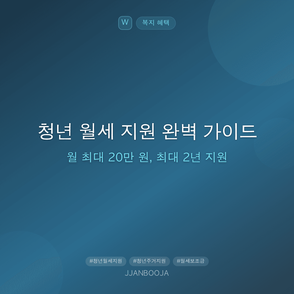 청년 월세 지원 완벽 가이드 — 월 최대 20만 원, 최대 2년 지원