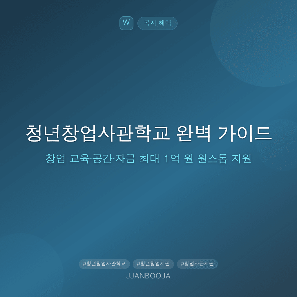 청년창업사관학교 완벽 가이드 — 창업 교육·공간·자금 최대 1억 원 원스톱 지원