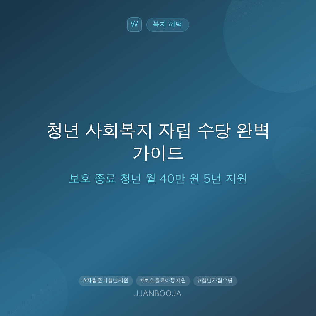 청년 사회복지 자립 수당 완벽 가이드 — 보호 종료 청년 월 40만 원 5년 지원