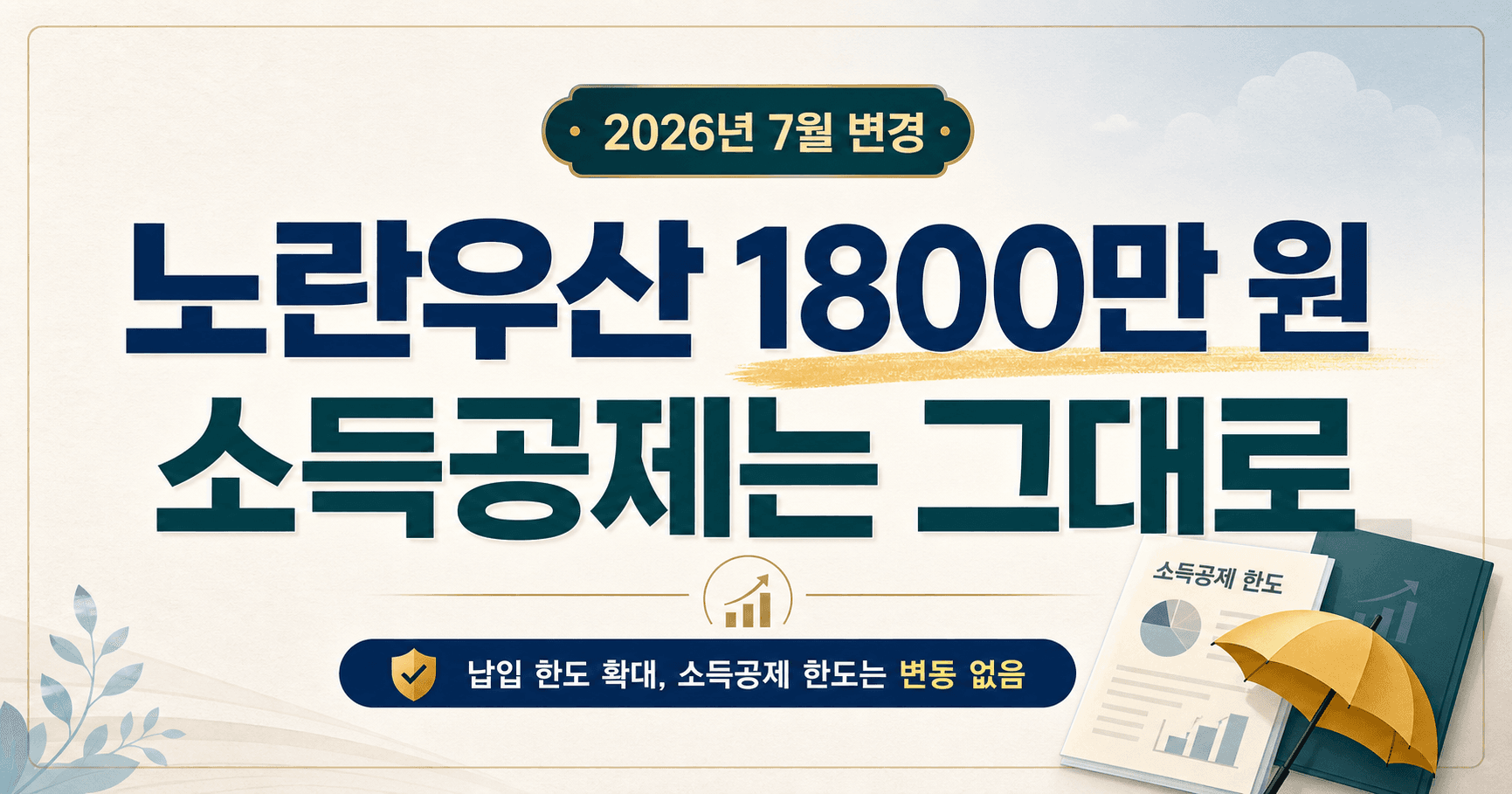 노란우산공제 납입한도 확대 2026년 7월 최신판 - 연 1800만 원이지만 아무나 늘리면 안 됩니다